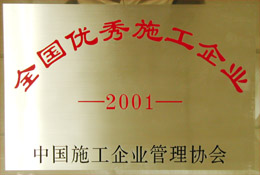 全国优秀施工企业