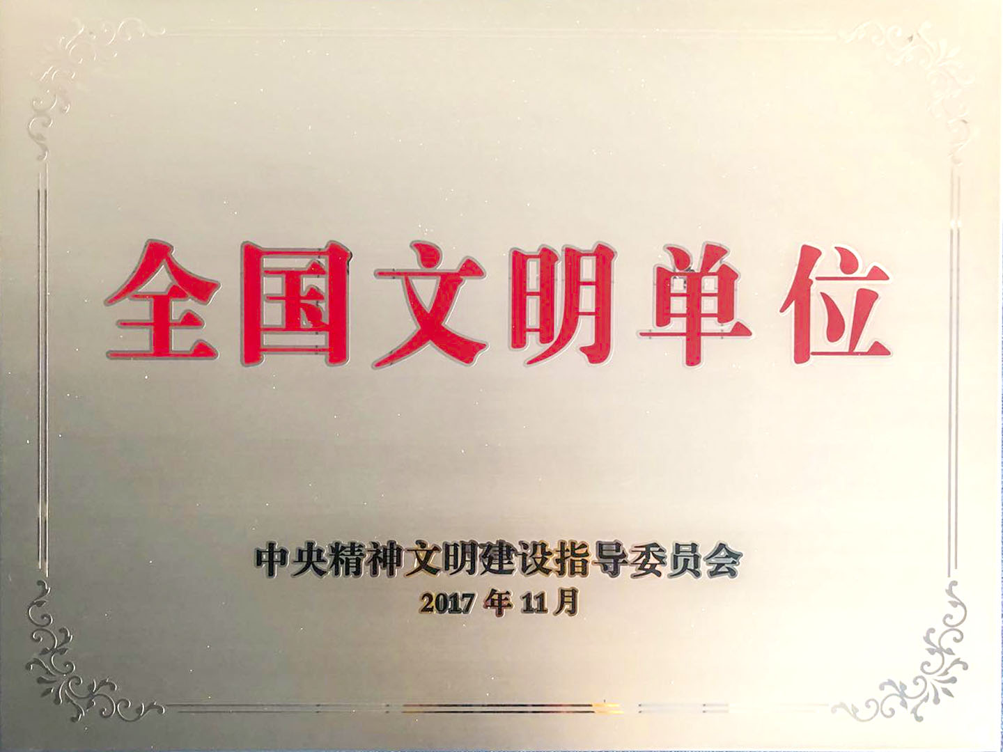 公司顺利通过“全国文明单位”复评