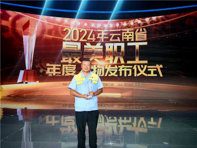 公司1名职工荣膺云南省“最美职工”