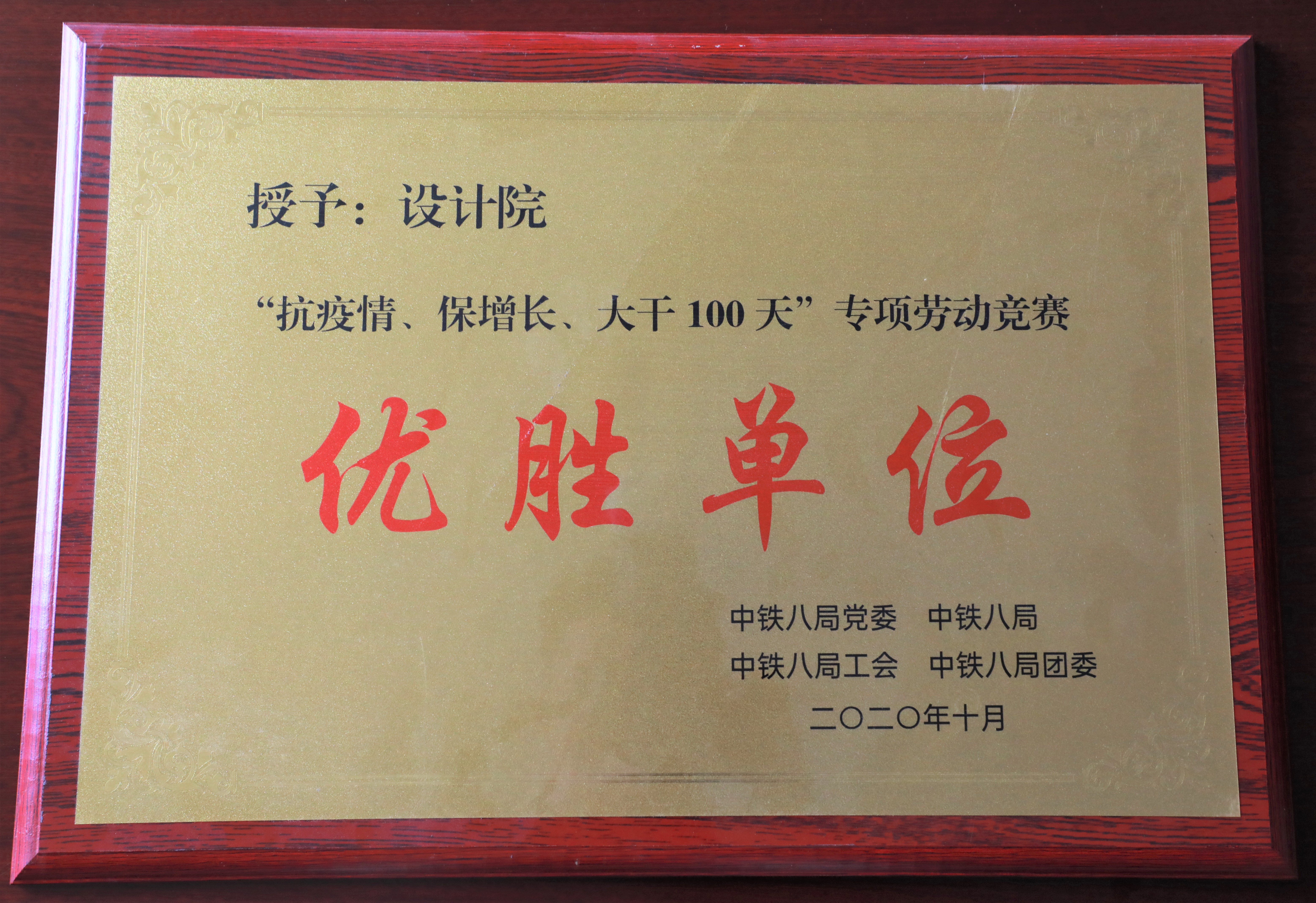 荣获中铁八局集团有限公司2020年度“抗疫情、保增长、大干100天”专项劳动竞赛优胜单位