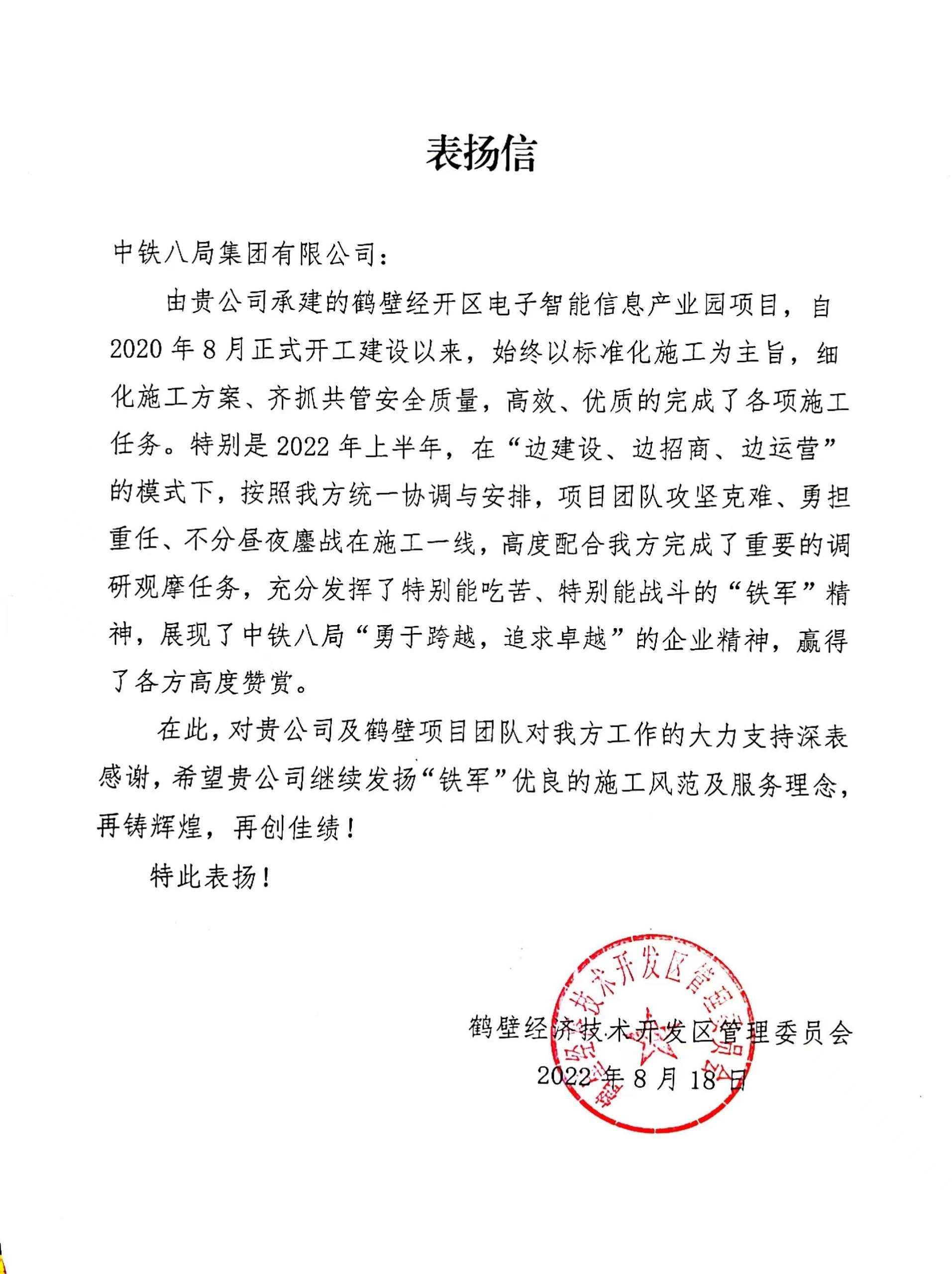 【企业荣誉】中铁八局鹤壁信息产业园项目获鹤壁经济技术开发区管理委员会表扬信