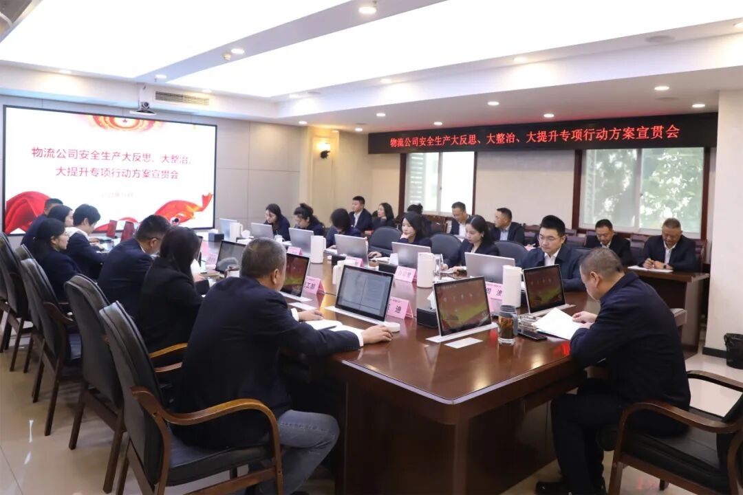 物流公司召开安全生产“大反思、大整治、大提升”专项行动方案宣贯会