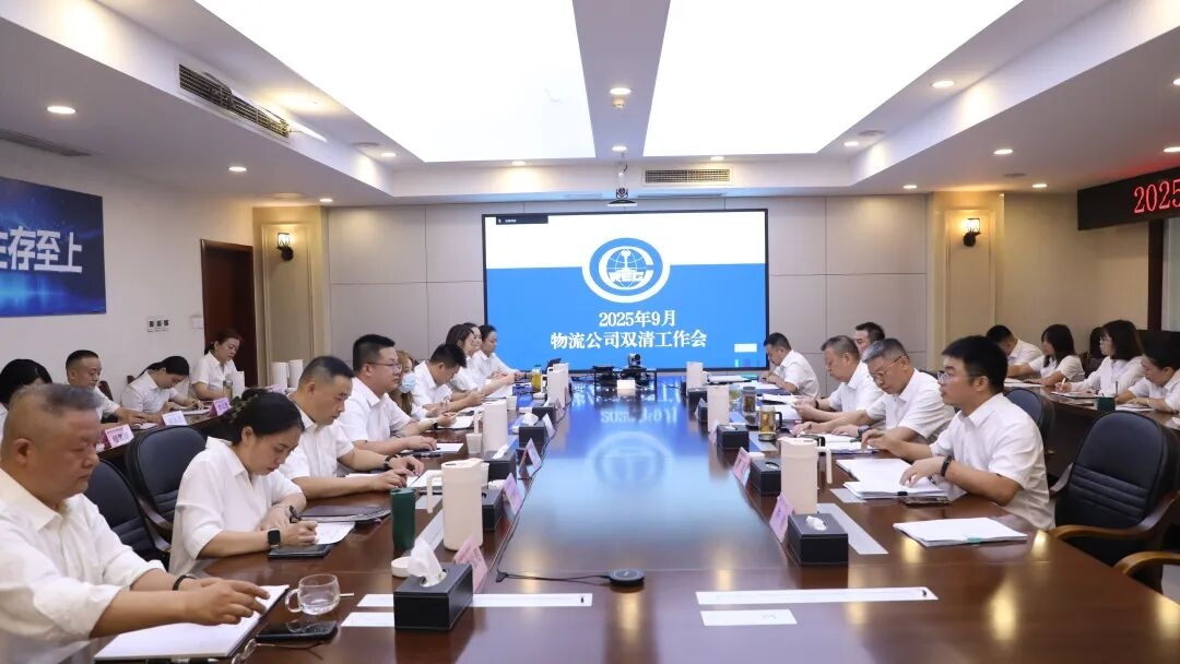 物流公司召开2025下半年双清工作交流专题会